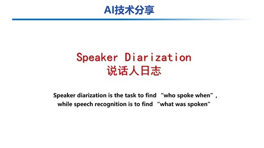 【AI技术分享】基于pyannote的说话人日志技术|Speaker Diarization
