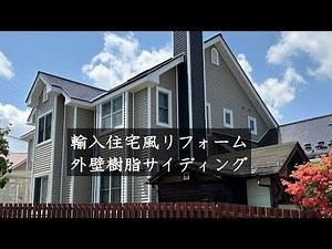 施工例16【ツートンカラー】輸入住宅風外壁樹脂サイディング カラーシュミレーション