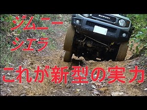 ジムニーシエラ これが新型の実力！林道・悪路編～jimny JB74～