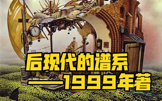 后现代性的谱系