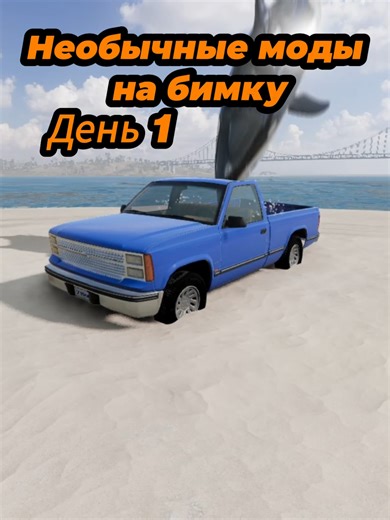тгк с модами: bestmodsbeamng #beamng #моды #бимка | beamng