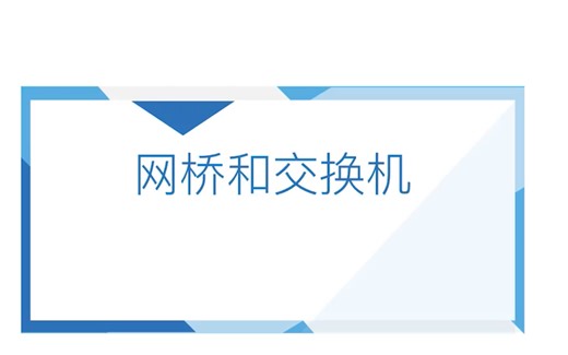 计算机网络必考设备，网桥和交换机！