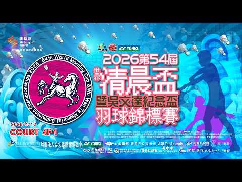 2026/4/12(日) Court 4F-1 ｜ 2026年第54屆世界清晨盃暨吳文達紀念盃羽球錦標賽（現場直播）