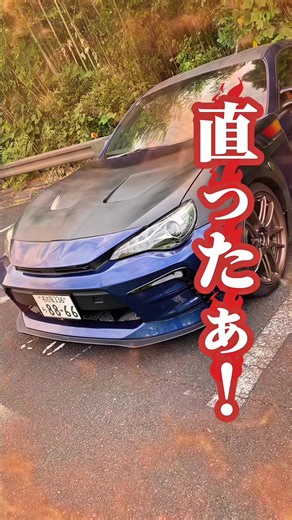 ようやく直ったぁ！うれしくて大分県まで行きたい気分だ…よし、行こう#TOYOTA #86 #AIMGAIN #オススメ #スポーツカー