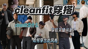 什么是cleanfit风格？简约不挑人的高级感穿搭。