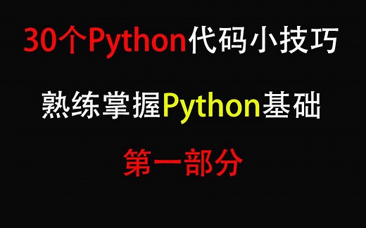 30个Python代码小技巧，检验你是否熟练掌握Python基础知识