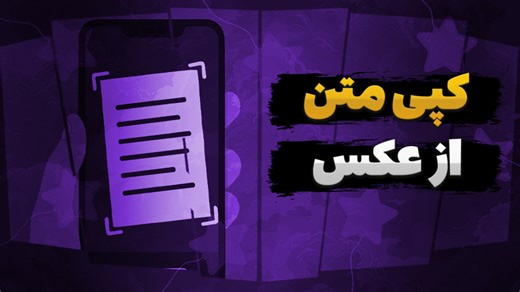 آموزش کپی کردن (استخراج) متن از تصویر در ویندوز 11