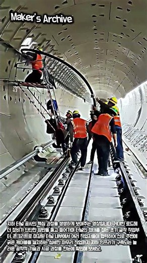 지하철 터널 공사 현장: 로드헤더 굴착부터 인프라 구축까지 #worker #process #tunnel #construction #engineering