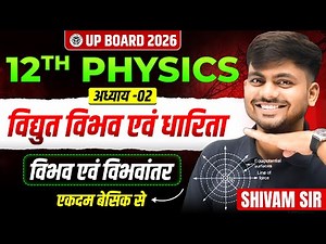 विद्युत विभव एवं धारिता | Class 12 Physics Chapter 2 | विभव एवं विभवांतर | UP Board 2026