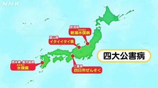 四大公害病といまも続く影響 | NHK for School