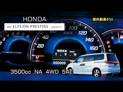 ホンダ エリシオン プレステージ (RR6) V6 3500cc 5AT フル加速 0-100km/h テスト！ エンジン始動 HONDA ELYSION_PRESTIGE