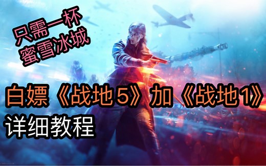 “白嫖”战地5加战地1激活码，只需支付宝无需亚马逊会员，超详细教程
