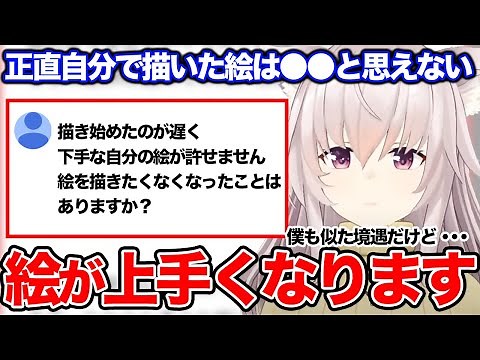 【ずっと絵下手です！】●●の人は絵が上手くなる！？絵を描き始めたのが遅く、自分の絵を許せない視聴者にプロがアドバイスする【竹花ノート切り抜き】
