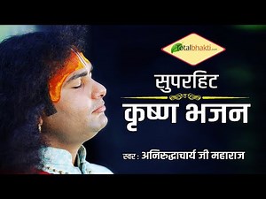 Top 6 Bhajan of Aniruddhacharya Ji | Audio Jukebox | Best Collection of Devotional Songs