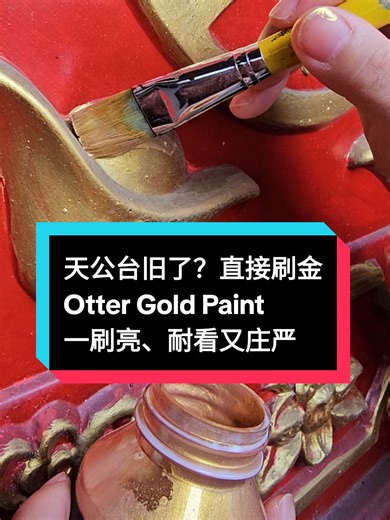 天公台翻新必备：Otter Gold Paint