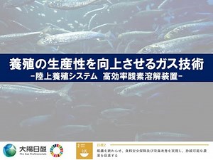 【ガス利用機器/装置】養殖の生産性を向上させるガス技術 陸上養殖システムー高効率酸素溶解装置ー