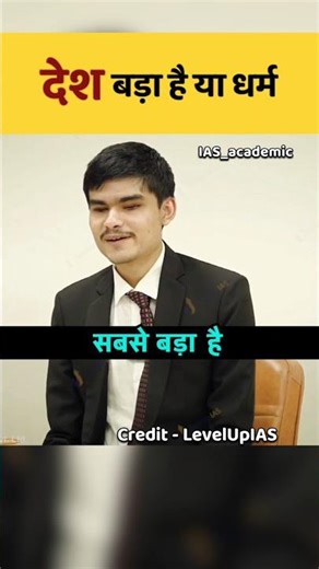 देश बड़ा है या धर्म 🤔|| UPSC Mock interview #ias #trending #upsc #iasinterview #shorts