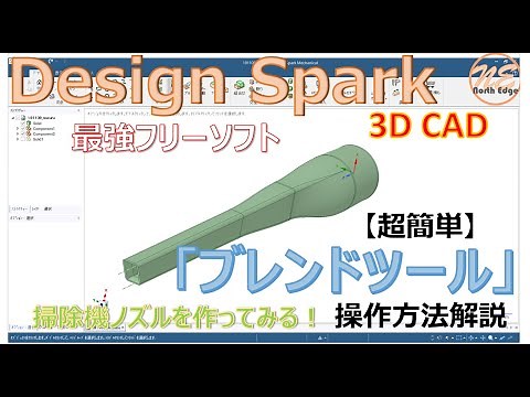 【超簡単】無料の3DCADソフト"Design Spark Mechanical"の使い方 ～「ブレンドツール」でノズルを作ってみた！～