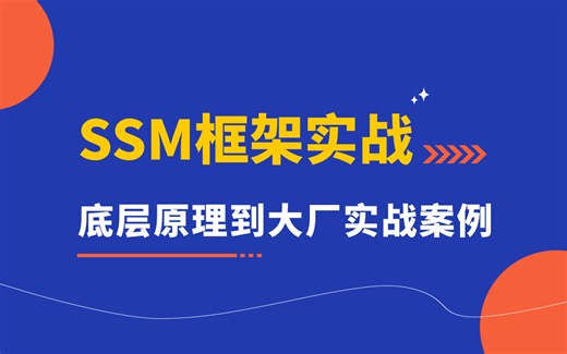 SSM框架实战课程视频教程合集_ 6小时掌握ssm框架知识点（Spring SpringMVC MyBatis）