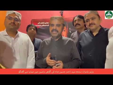 وزیر بلدیات سندھ سید ناصر حسین شاہ کی گڑھی یاسین میں میڈیا سے گفتگو
