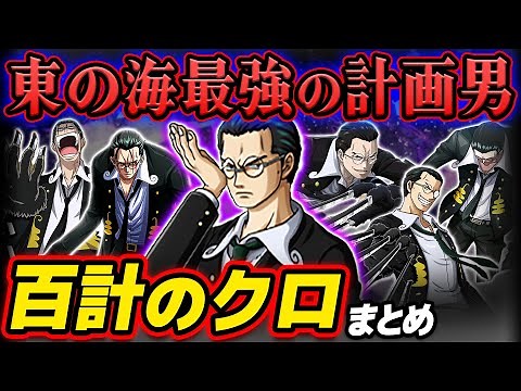 【 ワンピース まとめ 】今何してる？東の海の頭脳派海賊！百計のクロ(キャプテン・クロ)まとめ！ONE PIECE