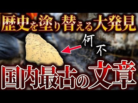 【ゆっくり解説】国内最古の「文章」が発掘される！！歴史を塗り替える大発見