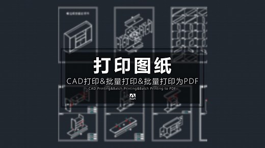CAD打印及批量打印及批量打印为PDF