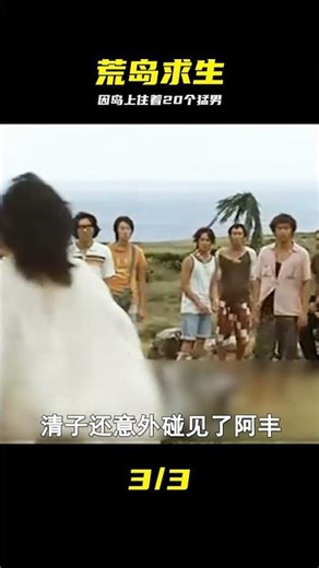 荒島求生：妹子被困荒島2年不想回家，只因島上住著20個猛男 #荒岛求生，猛男团，绝境，生存实录，不想回家