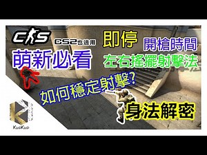 必看！入坑寶典上集 | 你打不準不是因為你瞄不準？| 即停教學 | 身法解密 | 基本射擊技巧 (Movements)