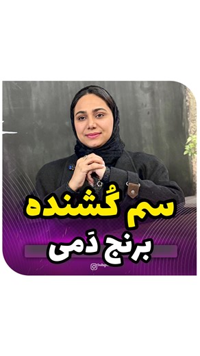 ‎هدی رضایی راد| پوست|جوانسازی|لک‎ on Instagram‎: "⁨ ⚠️ اگر مادر هستی، این پستو از دست نده! می‌دونی بعضیا دارن با دست خودشون “سمِ روزانه” به بچه‌هاشون میدن؟! 😳 برنج فقط غذا نیست… ممکنه حاوی آرسنیک، سرب و سم آفت‌کش باشه 😱 و بدترش؟ بدن بچه‌ها تا ۳ برابر بیشتر این سم‌ها رو جذب می‌کنه! 😨 ❌ دم کردن به تنهایی کافی نیست ✔️ برنج رو بجوشون ✔️ بعد آبکش کن گفته میشه تا ۸۰٪ آرسنیک کم میشه 🍚🔪 جونِ خانواده شوخی‌بردار نیست! ❤️ اگر واقعا به سلامت مهم‌ترین آدمای زندگیت اهمیت می‌دی ⛔️ این پست رو برای کسی که د