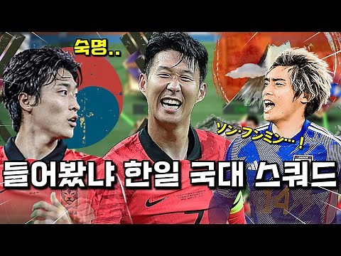 한국과 일본, 110억 TP로 올미페 '한일' 국대 성능 스쿼드 만들어 봤습니다ㅋㅋ 피파모바일