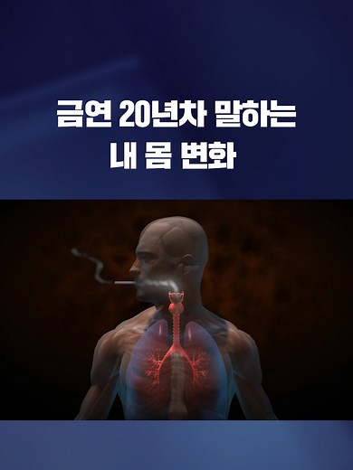 8년 이상 흡연을 하면 담배를 끊더라도 건강 회복에 오랜 시간이 걸리는 것으로 나타났습니다. #금연#흡연#중앙대광명병원#KBS#KBSNEWS