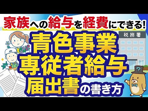 【知らないと損！】家族の給与を経費にできる青色事業専従者給与の届出書の書き方