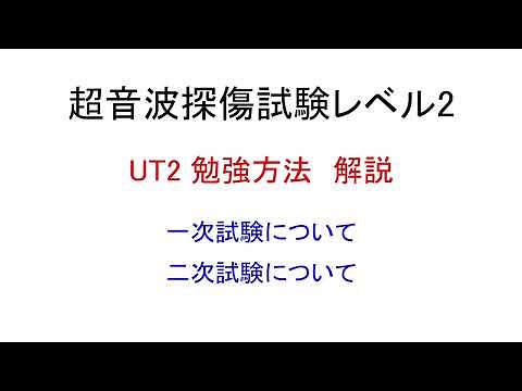 超音波探傷試験レベル2 勉強方法の解説