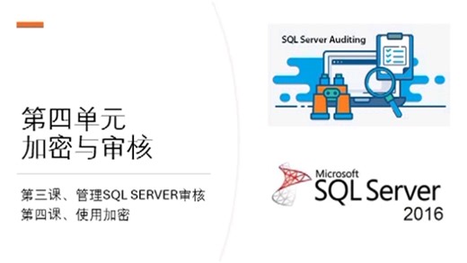 数据库运维入门 07 MS SQL Server数据库 第四单元 加密与审核 （二）管理和使用