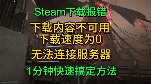 Steam常见问题解决方法：无互联网连接/无法连接内容服务器/下载进程中断/游戏卡启动进不去