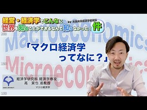 マクロ経済学ってなに？（高准教授）