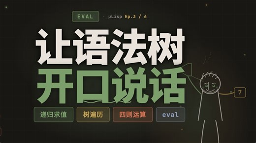 μLisp Ep3 · Evaluator：让语法树开口说话
