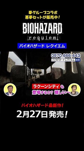 『バイオハザード レクイエム』 夢グループ テレビショッピング映像 ラクーンシティ篇