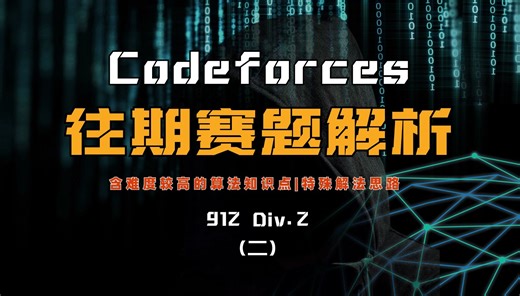 【蓝桥云课】Codeforces 往期赛题解析-912 Div2（二）