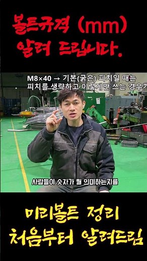 M8×1.25 이 숫자의 비밀, 미터나사 처음부터 설명해줄게”