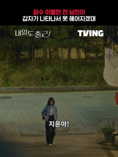 좋은 말로 할 때 가라...😡 지금 TVING에서 #TVING #내일도출근! #SeeYouatWorkTomorrow! #서인국 #박지현