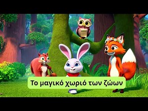 The magical village of animals - Fairy tales for children - Stories in Greek | Papaki KIDS TV