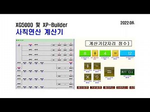 PLC HMI 사칙연산 계산기