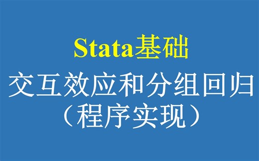 Stata基础：交互效应和分组回归（程序实现）