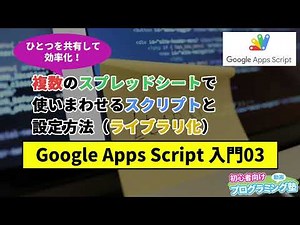 【Google Apps Script入門】03.複数のスプレッドシートで使いまわせるスクリプトと設定方法（ライブラリ化）【動画プログミング塾】