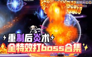 kms｜Destiny版本炎术全特效单杀boss+练级合集