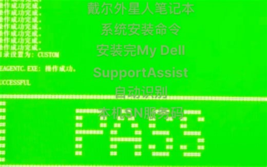 戴尔外星人全自动原厂系统安装部署命令 SupportAssist 助手 My Dell 自动识别本机序列号 创建F12 SupportAssist OS 恢复