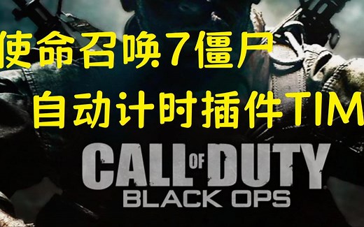 【使命召唤7僵尸】极速人の福音，自动计时插件TIM的详细使用教程