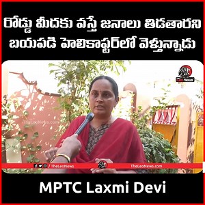 MPTC Laxmi Devi Fire on Jagan Ruling over Ap Roads | Public Talk on Jagan | Leo News #theleonews #jagan #publictalk | The Leo News